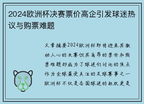 2024欧洲杯决赛票价高企引发球迷热议与购票难题 2024欧洲杯决赛票价高企引发球迷热议与购票难题