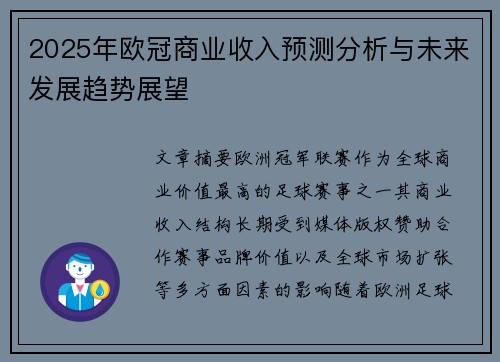 2025年欧冠商业收入预测分析与未来发展趋势展望
