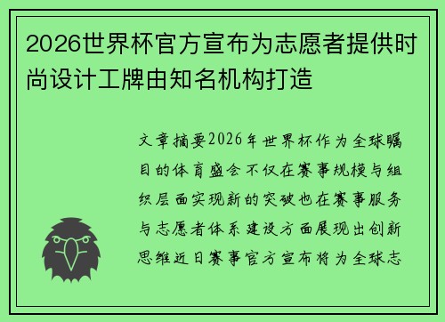 2026世界杯官方宣布为志愿者提供时尚设计工牌由知名机构打造