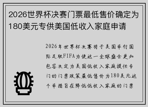 2026世界杯决赛门票最低售价确定为180美元专供美国低收入家庭申请