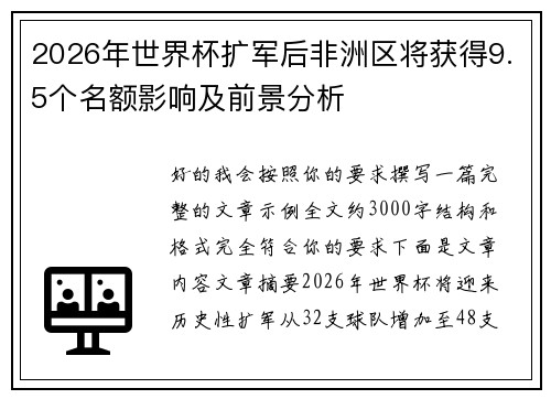2026年世界杯扩军后非洲区将获得9.5个名额影响及前景分析