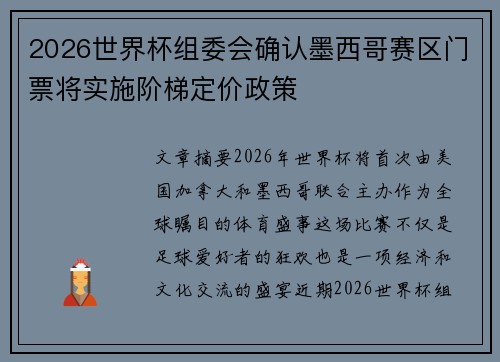 2026世界杯组委会确认墨西哥赛区门票将实施阶梯定价政策 2026世界杯组委会确认墨西哥赛区门票将实施阶梯定价政策