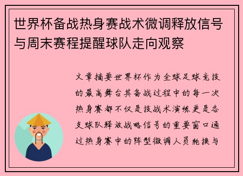 世界杯备战热身赛战术微调释放信号与周末赛程提醒球队走向观察