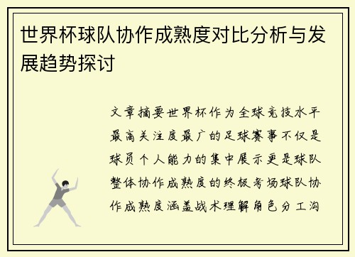 世界杯球队协作成熟度对比分析与发展趋势探讨