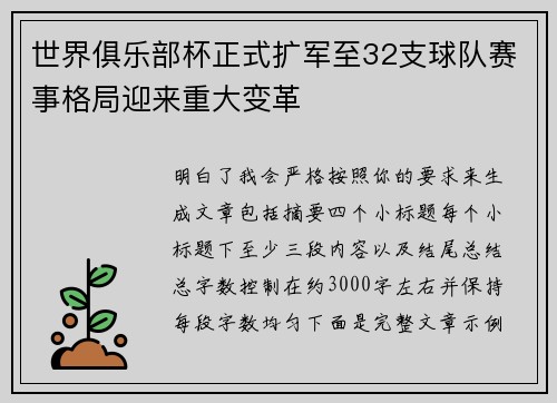世界俱乐部杯正式扩军至32支球队赛事格局迎来重大变革