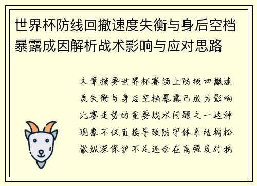 世界杯防线回撤速度失衡与身后空档暴露成因解析战术影响与应对思路