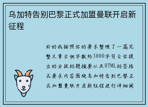 乌加特告别巴黎正式加盟曼联开启新征程