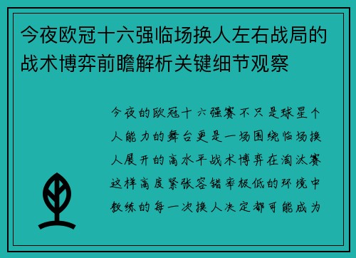 今夜欧冠十六强临场换人左右战局的战术博弈前瞻解析关键细节观察