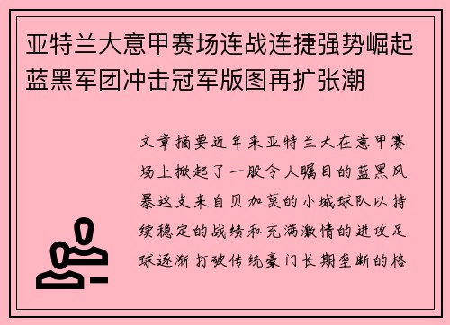 亚特兰大意甲赛场连战连捷强势崛起蓝黑军团冲击冠军版图再扩张潮