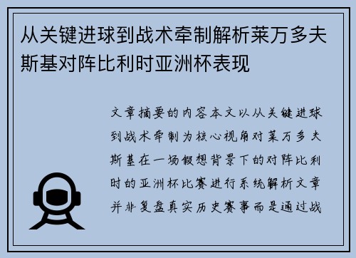 从关键进球到战术牵制解析莱万多夫斯基对阵比利时亚洲杯表现 从关键进球到战术牵制解析莱万多夫斯基对阵比利时亚洲杯表现
