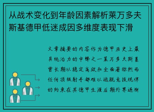 从战术变化到年龄因素解析莱万多夫斯基德甲低迷成因多维度表现下滑 从战术变化到年龄因素解析莱万多夫斯基德甲低迷成因多维度表现下滑