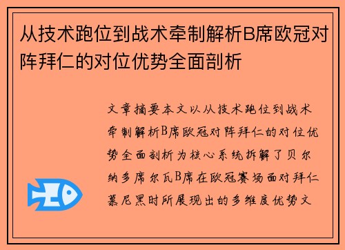 从技术跑位到战术牵制解析B席欧冠对阵拜仁的对位优势全面剖析