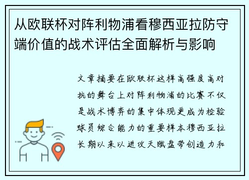 从欧联杯对阵利物浦看穆西亚拉防守端价值的战术评估全面解析与影响