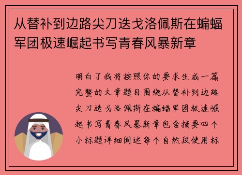 从替补到边路尖刀迭戈洛佩斯在蝙蝠军团极速崛起书写青春风暴新章