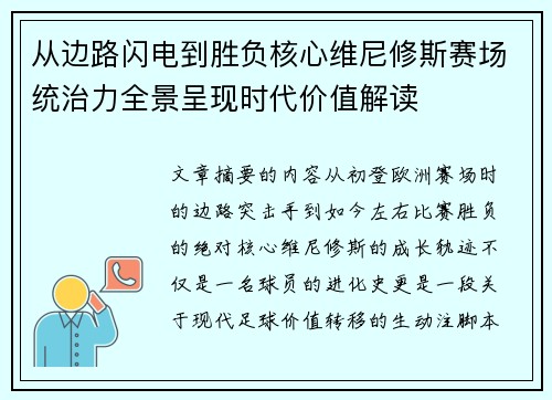 从边路闪电到胜负核心维尼修斯赛场统治力全景呈现时代价值解读