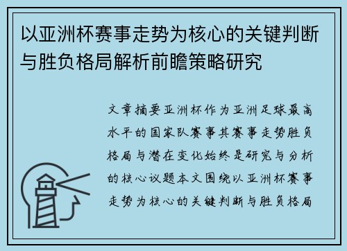 以亚洲杯赛事走势为核心的关键判断与胜负格局解析前瞻策略研究