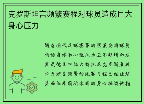 克罗斯坦言频繁赛程对球员造成巨大身心压力