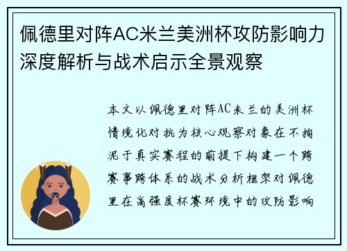 佩德里对阵AC米兰美洲杯攻防影响力深度解析与战术启示全景观察 佩德里对阵AC米兰美洲杯攻防影响力深度解析与战术启示全景观察