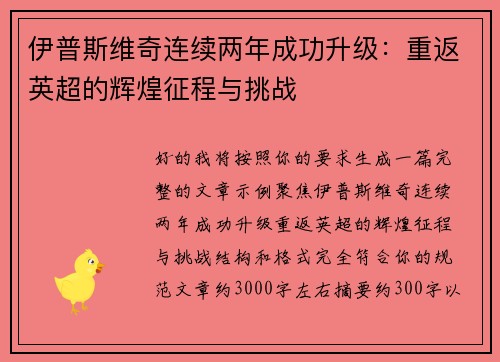 伊普斯维奇连续两年成功升级：重返英超的辉煌征程与挑战