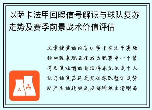 以萨卡法甲回暖信号解读与球队复苏走势及赛季前景战术价值评估