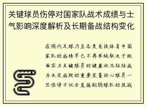 关键球员伤停对国家队战术成绩与士气影响深度解析及长期备战结构变化