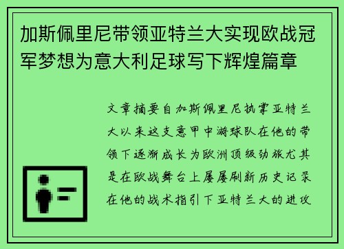 加斯佩里尼带领亚特兰大实现欧战冠军梦想为意大利足球写下辉煌篇章