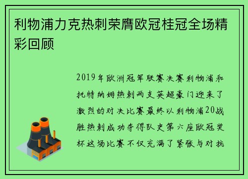 利物浦力克热刺荣膺欧冠桂冠全场精彩回顾