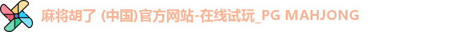 麻将胡了 (中国)官方网站-在线试玩_PG MAHJONG